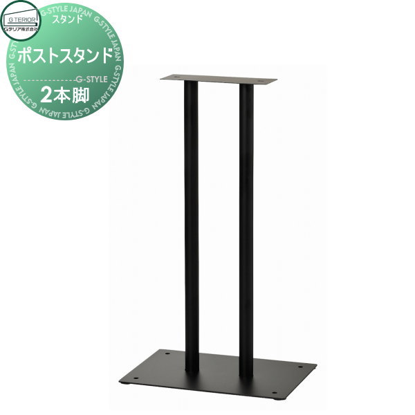 スタンド 2本脚 セトクラフト ポスト用スタンド SL-2275 おしゃれ かわいい スタンド|DIYエクステリアSTYLE-JAPAN-GROUP