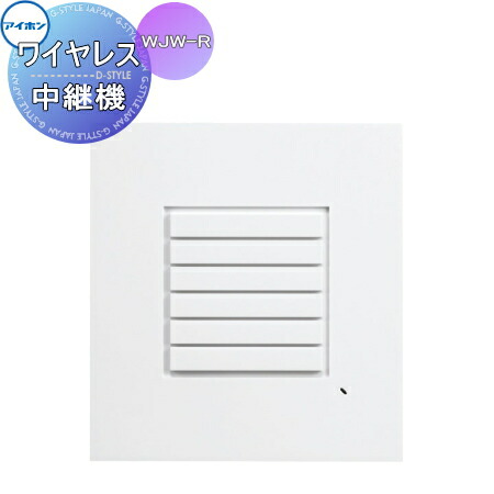 インターホン ドアホン アイホン WJW-R ワイヤレス中継器 ROCOタッチ7 ワイヤレステレビドアホン用部材 ワイヤレス子機に電波が届きにくい場合に設置すると、電波状態を改善できます。