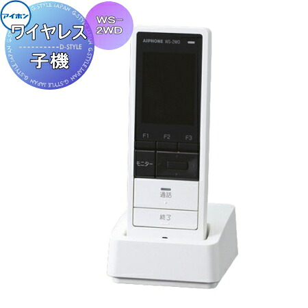 インターコム 部屋の入り口電話機 アイホン WS-2WD ワイヤレステレビドアホン 管する付無線電話子機