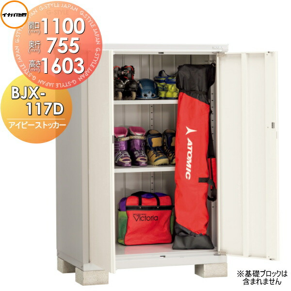 最大15%OFFクーポン 物置 収納 イナバ物置 稲葉製作所 アイビーストッカー BJX-117D 全面