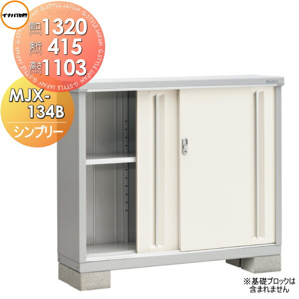 【無料★特典対象】 物置 収納 シンプリー MJX-134B 全面棚タイプ MJX-134BP 長もの収納タイプ 間口1320×奥行415×高さ1103mm イナバ物置 稲葉製作所 収納庫 屋外 小型物置 倉庫