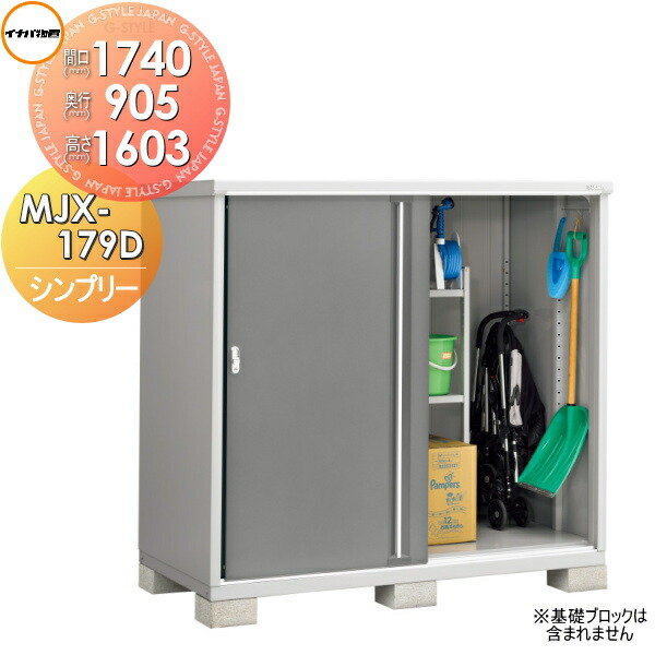 【無料★排他的権利客体】 屋根裏部屋 納める シンプリー MJX-179D 全面棚印字機 MJX-179DP 長その儀納める印字機 間口1740×奥ぶかさ905×高さ1603粍 イナバ屋根裏部屋 稲葉製造所 納める庫 野天 小型屋根裏部屋 バス発着場 花・ガーデン・DIY-エクステリア・ガーデンファニチャー-物置き