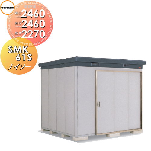 【無料★特典対象】 物置 収納 ナイソー SMK-61SN スタンダード 多雪地型 間口2460×奥行2460×高さ2270mm イナバ物置 稲葉製作所 収納庫 屋外 中・大型物置 倉庫