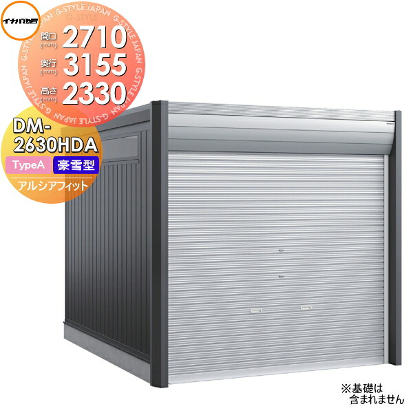 【無料★特典対象】 ガレージ バイク アルシアフィット ARCIAFIT DM-2630HDA Type A 豪雪型 間口2710×奥行3155×高さ2330mm イナバ物置 稲葉製作所 おしゃれ クール シンプル 戸建て 屋外 自転車 DIY かっこいい アウドドア ガーデニング 収納庫 倉庫 コンテナ 広い デザ