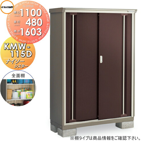 【無料★特典対象】 物置 収納 ナイソーシスター KMW-115D 全面棚タイプ 間口1100×奥行480×高さ1603mm イナバ物置 稲葉製作所 収納庫 屋外 小型物置 倉庫