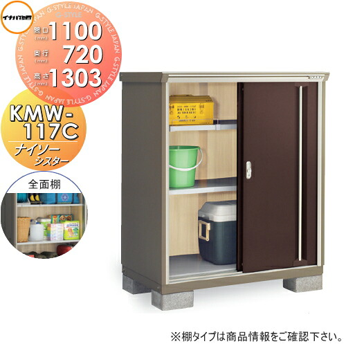 【無料★排他的権利客体】 屋根裏部屋 納める ナイソーシスター KMW-117C 全面棚印字機 間口1100×奥ぶかさ720×高さ1303粍 イナバ屋根裏部屋 稲葉製造所 納める庫 野天 小型屋根裏部屋 バス発着場 花・ガーデン・DIY-エクステリア・ガーデンファニチャー