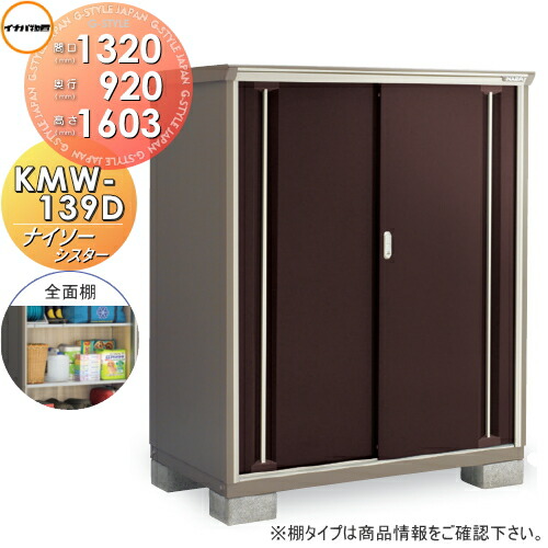 【無料★特典対象】 物置 収納 ナイソーシスター KMW-139D 全面棚タイプ 間口1320&times;奥行920&times;高さ1603mm 稲葉製作所 物置 収納 収納庫 屋外 小型物置 倉庫｜DIYエクステリアSTYLE-JAPAN-GROUP