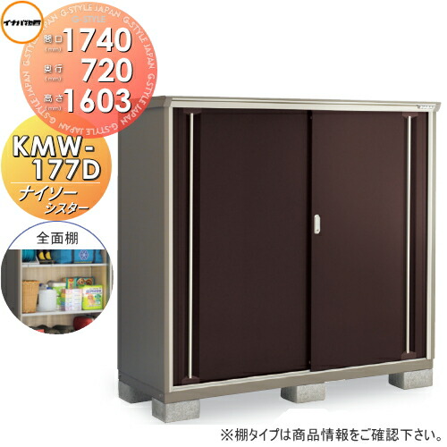【無料★特典対象】 物置 収納 ナイソーシスター KMW-177D 全面棚タイプ 間口1740×奥行720×高さ1603mm イナバ物置 稲葉製作所 収納庫 屋外 小型物置 倉庫