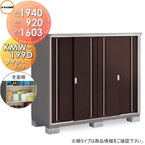 【無料★特典対象】 物置 収納 ナイソーシスター KMW-199D 全面棚タイプ 間口1940&times;奥行920&times;高さ1603mm 稲葉製作所 物置 収納 収納庫 屋外 小型物置 倉庫｜DIYエクステリアSTYLE-JAPAN-GROUP