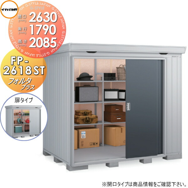 【無料★特典対象】 物置 収納 フォルタプラス FP-2618ST 扉タイプ スタンダード 一般型 間口2630×奥行1790×高さ2085mm イナバ物置 稲葉製作所 収納庫 屋外 中・大型物置 倉庫 断熱材付き 147,550円