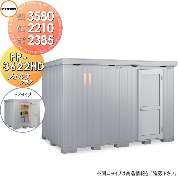 【無料★特典対象】 物置 収納 フォルタプラス FP-3622HD ドアタイプ ハイルーフ 一般型 間口3580×奥行2210×高さ2385mm イナバ物置 稲葉製作所 収納庫 屋外 中・大型物置 倉庫 断熱材付き