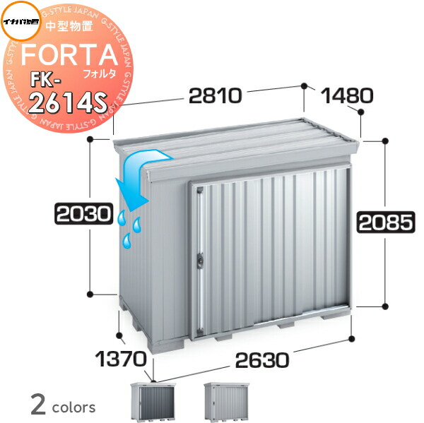 【無料★特典対象】 物置 収納 フォルタ FK-2614S スタンダード 屋根傾斜変更タイプ 豪雪型 間口2630×奥行1370×高さ2085mm イナバ物置 稲葉製作所 収納庫 屋外 中・大型物置 倉庫 指定建築材料 頑丈