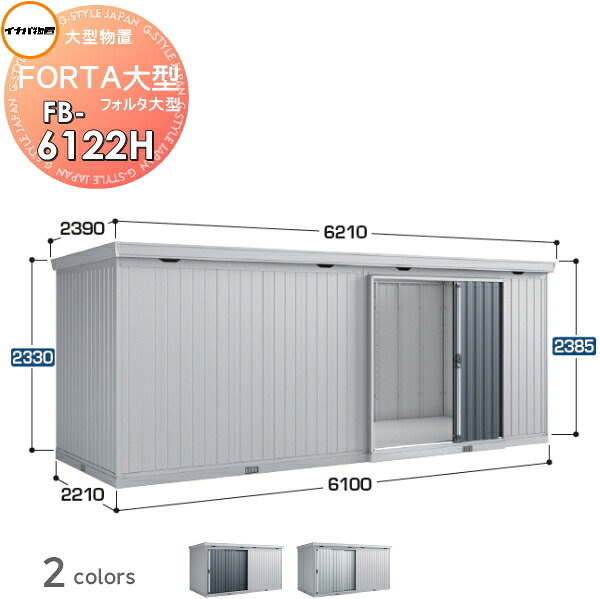 【無料★特典対象】 物置 収納 フォルタ大型 FB-6122H ハイルーフ 多雪型 間口6100×奥行2210×高さ2385mm イナバ物置 稲葉製作所 収納庫 屋外 大型物置 倉庫 指定建築材料 頑丈