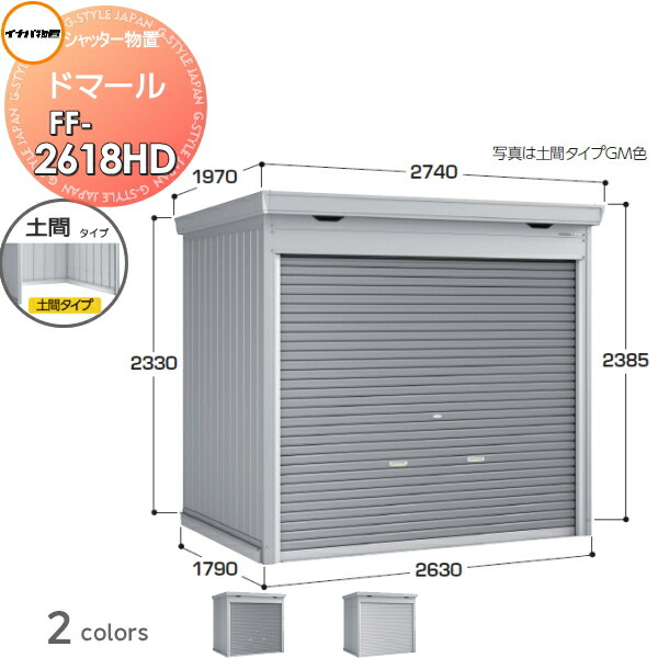 【無料★特典対象】 シャッター物置 収納 ドマール FF-2618HD 土間タイプ(棚板別売) 一般型 間口2630×奥行1790×高さ2385mm イナバ物置 稲葉製作所 収納庫 屋外 大型物置 倉庫 頑丈