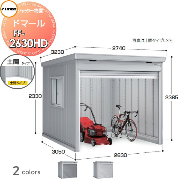 【無料★特典対象】 シャッター物置 収納 ドマール FF-2630HD 土間タイプ(棚板別売) 豪雪型 間口2630×奥行3050×高さ2385mm イナバ物置 稲葉製作所 収納庫 屋外 大型物置 倉庫 頑丈