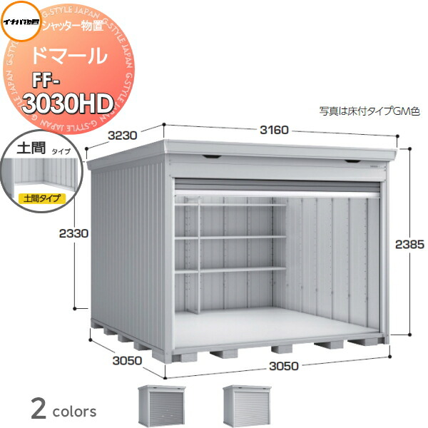 【無料★特典対象】 シャッター物置 収納 ドマール FF-3030HD 土間タイプ(棚板別売) 一般型 間口3050×奥行3050×高さ2385mm イナバ物置 稲葉製作所 収納庫 屋外 大型物置 倉庫 頑丈 160,050円