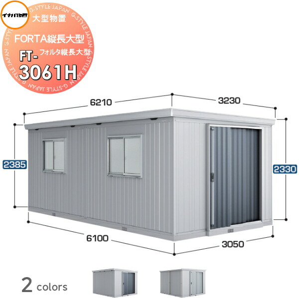 【無料★特典対象】 物置 収納 フォルタ縦長大型 FT-3061H ハイルーフ 豪雪型 間口3050×奥行6100×高さ2385mm イナバ物置 稲葉製作所 収納庫 屋外 大型物置 倉庫 指定建築材料 頑丈