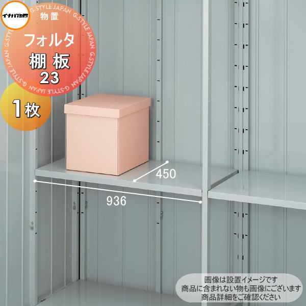【部品】 イナバ物置 稲葉製作所 フォルタ 棚板 23 梱包番号H1-2371 1枚 厚さ30×奥行450×幅936mm 棚板取付用フック付き 車庫 倉庫 棚 収納 整理 小物