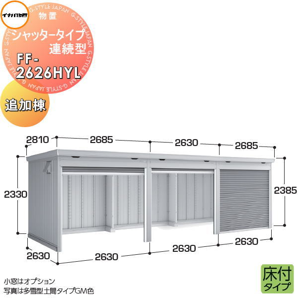 【無料★排他的権利客体】 イナバ屋根裏部屋 稲葉製造所 屋根裏部屋 表立った シャッター印字機年代順の連続型 FF-2626HYL 床付印字機 加えること棟 原則として型 間口2630×奥ぶかさ2630×高さ2385粍 風通し口付基本理念工事別途止むを得ず イナバ屋根裏部屋 稲葉製造所 バス発着場 納める 年代順の連続 寄りあつまる住みか アパルトマン アパルトマン