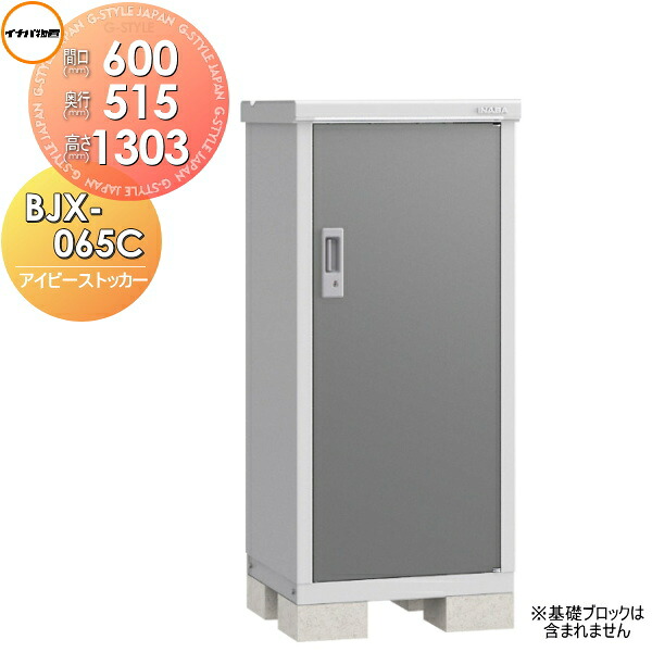 【無料★排他的権利客体】 イナバ屋根裏部屋 アイビーストッカー BJX-065C 全面棚手合い 間口600×奥ふかさ515×高さ1303粍 稲葉製造所 屋根裏部屋 納める 納める庫 室外 小型屋根裏部屋 バス発着場