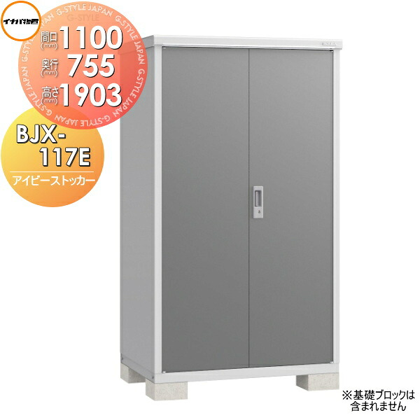 【無料★特典対象】 物置 収納 アイビーストッカー BJX-117E 全面棚タイプ 間口1100×奥行755×高さ1903mm イナバ物置 稲葉製作所 収納庫 屋外 小型物置 倉庫