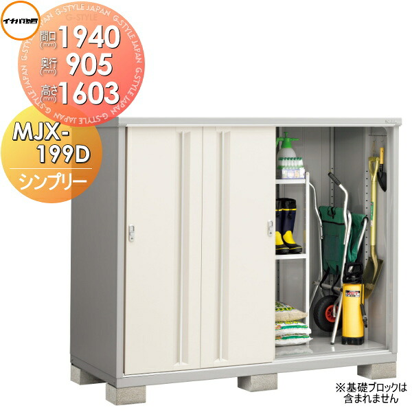【無料★特典対象】 物置 収納 シンプリー MJX-199D 全面棚タイプ 間口1940×奥行905×高さ1603mm イナバ物置 稲葉製作所 収納庫 屋外 小型物置 倉庫