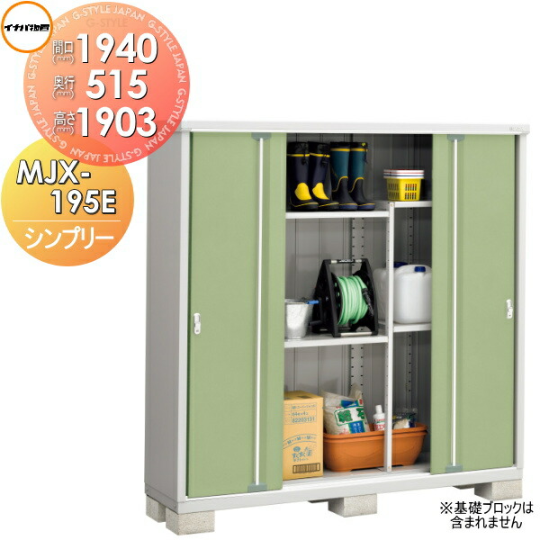 最安値に挑戦 物置 収納 イナバ物置 稲葉製作所 シンプリー MJX-195EP 長もの収納タイプ 間口1940×奥行515×高さ1903mm 収納庫  屋外 小型物置 倉庫