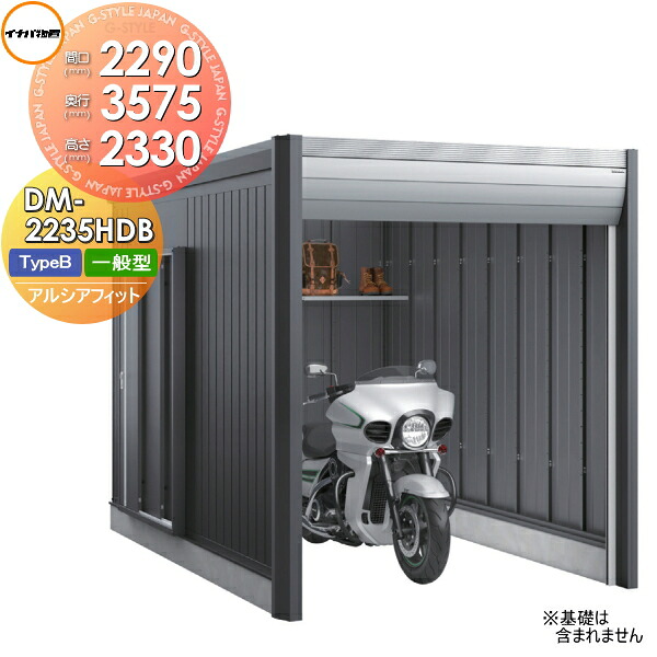 【無料★特典対象】 ガレージ バイク アルシアフィット ARCIAFIT DM-2235HDB Type B 一般型 間口2290×奥行3575×高さ2330mm イナバ物置 稲葉製作所 おしゃれ クール シンプル 戸建て 屋外 自転車 DIY かっこいい アウドドア ガーデニング 収納庫 倉庫 コンテナ 広い デザ
