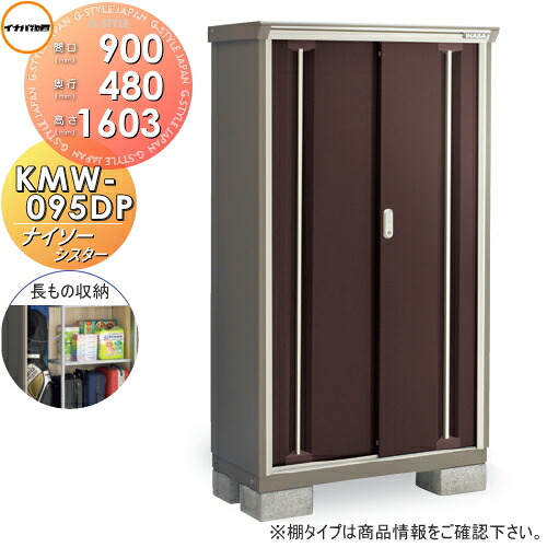 【無料★特典対象】 物置 収納 ナイソーシスター KMW-095DP　長もの収納タイプ 間口900&times;奥行480&times;高さ1603mm 稲葉製作所 物置 収納 収納庫 屋外 小型物置 倉庫｜DIYエクステリアSTYLE-JAPAN-GROUP