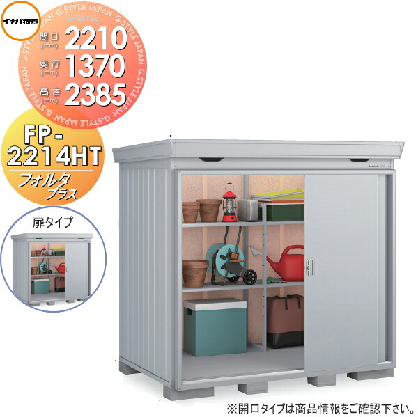 【無料★特典対象】 イナバ物置 フォルタプラス FP-2214HT 扉タイプ ハイルーフ 多雪型 間口2210&times;奥行1370&times;高さ2385mm 稲葉製作所 物置 収納 収納庫 屋外 中・大型物置 倉庫 断熱材付き｜DIYエクステリアSTYLE-JAPAN-GROUP 127,750円