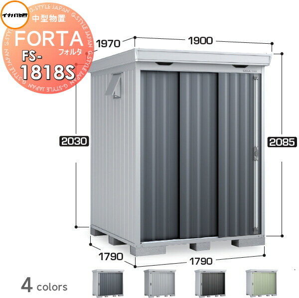 【無料★特典対象】 物置 収納 フォルタ FS-1818S スタンダード 一般型 間口1790×奥行1790×高さ2085mm イナバ物置 稲葉製作所 収納庫 屋外 中・大型物置 倉庫 指定建築材料 頑丈