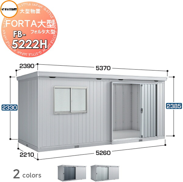 【無料★特典対象】 物置 収納 フォルタ大型 FB-5222H ハイルーフ 豪雪型 間口5620×奥行2210×高さ2385mm イナバ物置 稲葉製作所 収納庫 屋外 大型物置 倉庫 指定建築材料 頑丈
