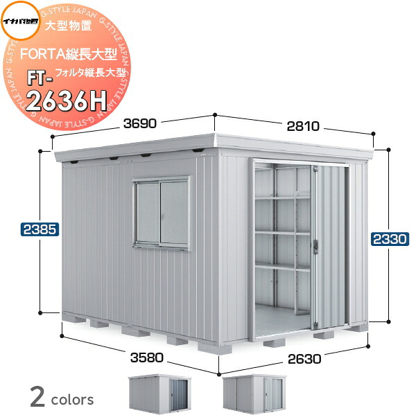 【無料★特典対象】 物置 収納 フォルタ縦長大型 FT-2636H ハイルーフ 多雪型 間口2630×奥行3580×高さ2385mm イナバ物置 稲葉製作所 収納庫 屋外 大型物置 倉庫 指定建築材料 頑丈