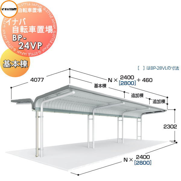 【無料★特典対象】 イナバ物置 稲葉製作所 自転車置場 BP-Vタイプ BP-24VP 一般型 基本棟（1棟型） プレート式 間口2400×奥行4077×高さ2302mm 収納目安 12台収納 イナバ物置 稲葉製作所 自転車 屋根 駐輪 バイク 置場 省スペース