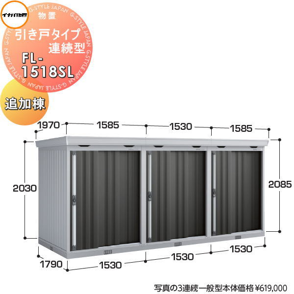 【無料★排他的権利客体】 イナバ屋根裏部屋 稲葉製造所 屋根裏部屋 表立った 引き戸印字機年代順の連続型 FL-1518SL 加えること棟 多雪型 間口1530×奥ぶかさ1790×高さ2085粍 イナバ屋根裏部屋 稲葉製造所 バス発着場 納める 年代順の連続 駆りあつめる住みか アパルトマン アパルトマン 花・ガーデン・DIY-物置き-エクステリア・ガーデンファニチャー
