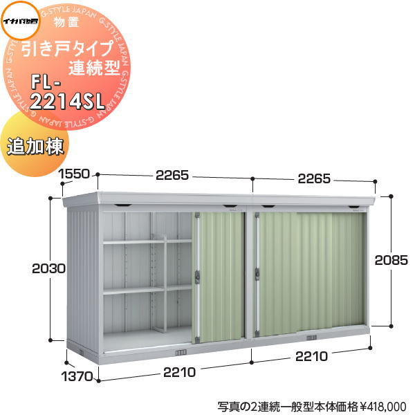 【無料★特典対象】 イナバ物置 稲葉製作所 物置 パブリック 引き戸タイプ連続型 FL-2214SL 追加棟 豪雪型 間口2210×奥行1370×高さ2085mm イナバ物置 稲葉製作所 倉庫 収納 連続 集合住宅 マンション アパート