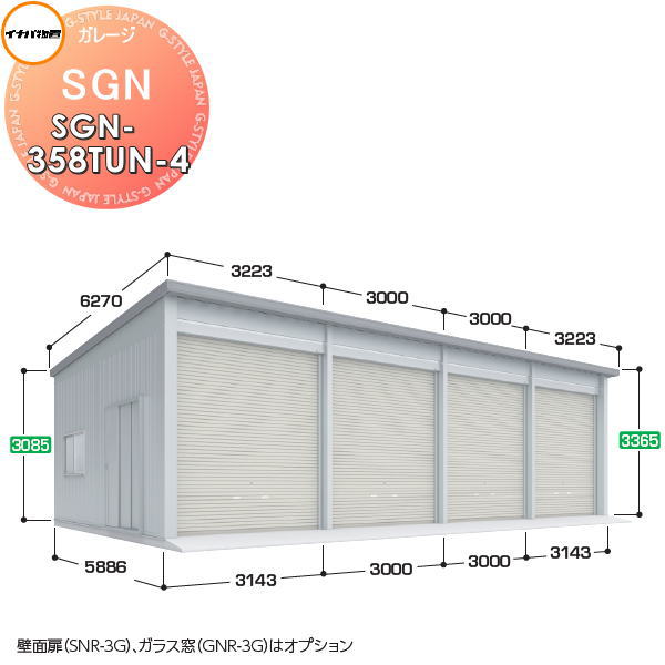 【無料★特典対象】 イナバ物置 稲葉製作所 車庫 倉庫 ガレージ SGN 布基礎仕様 SGN-358TUN-4 トール 多雪型 間口3143・3000&times;奥行5886&times;高さ3365mm 4棟タイプ イナバ物置 稲葉製作所 車庫 倉庫 ガレージ 開閉 耐久性 防犯性｜DIYエクステリアSTYLE-JAPAN-GROUP