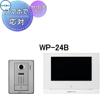 全国組立設置無料 楽天市場 店内全品ポイント5倍 インターホン ドアホン スマホ連動 宅配ボックス連動アイホン Wp 24bテレビドアホン スマートフォン連動ac電源直結式 録画機能 外出先でも来訪者応対可能 Diyエクステリアstyle Japan Group 美しい Www