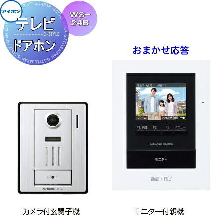 インターホン ドアホン アイホン WS-24B おまかせ応答 テレビドアホンセット録画機能付 AC電源直結式 やさしい呼出音｜DIYエクステリアSTYLE-JAPAN-GROUP
