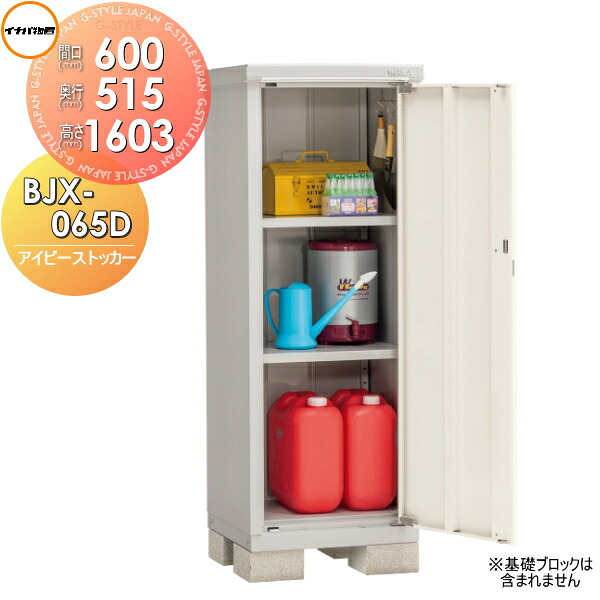 【無料★特典対象】 物置 収納 アイビーストッカー BJX-065D 全面棚タイプ 間口600×奥行515×高さ1603mm イナバ物置 稲葉製作所 収納庫 屋外 小型物置 倉庫