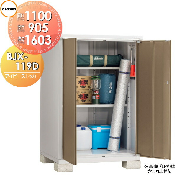 【無料★特典対象】 物置 収納 アイビーストッカー BJX-119D 全面棚タイプ 間口1100×奥行905×高さ1603mm イナバ物置 稲葉製作所 収納庫 屋外 小型物置 倉庫