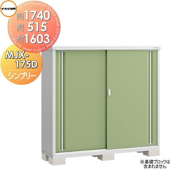 【無料★特典対象】 イナバ物置 シンプリー MJX-175D 全面棚タイプ MJX-175DP 長もの収納タイプ 間口1740&times;奥行515&times;高さ1603mm 稲葉製作所 物置 収納 収納庫 屋外 小型物置 倉庫｜DIYエクステリアSTYLE-JAPAN-GROUP