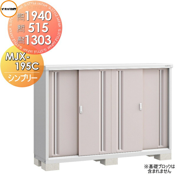 【無料★特典対象】 イナバ物置 シンプリー MJX-195C 全面棚タイプ 間口1940&times;奥行515&times;高さ1303mm 稲葉製作所 物置 収納 収納庫 屋外 小型物置 倉庫｜DIYエクステリアSTYLE-JAPAN-GROUP 45,960円