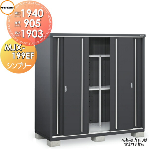【無料★排他的権利客体】 イナバ屋根裏部屋 シンプリー MJX-199EF 全面棚手合い 間口1940×奥ふかさ905×高さ1903粍 綿ネル薄墨色 稲葉製造所 屋根裏部屋 納める 納める庫 室外 小型屋根裏部屋 バス発着場