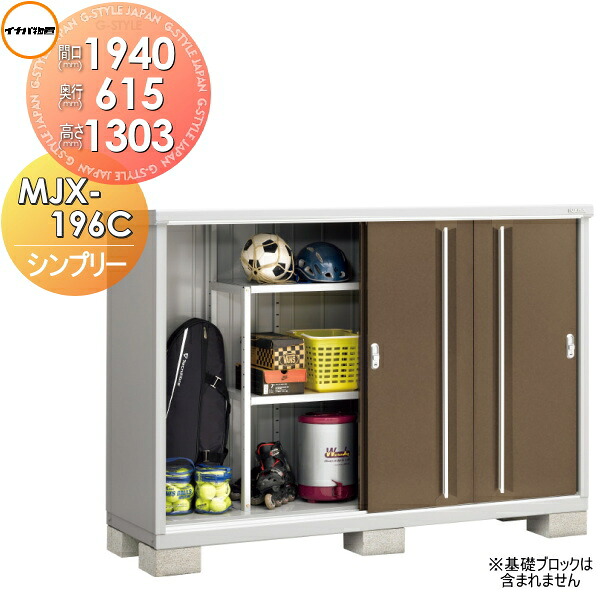 【無料★特典対象】 物置 収納 シンプリー MJX-196CP 長もの収納タイプ 間口1940×奥行615×高さ1303mm イナバ物置 稲葉製作所 収納庫 屋外 小型物置 倉庫
