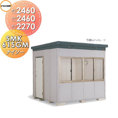 【無料★特典対象】 物置 収納 ナイソー SMK-61SGMN スタンダード 多雪地型 間口2460×奥行2460×高さ2270mm イナバ物置 稲葉製作所 収納庫 屋外 中・大型物置 倉庫