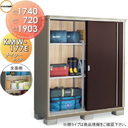 【無料★特典対象】 物置 収納 ナイソーシスター KMW-177E 全面棚タイプ 間口1740&times;奥行720&times;高さ1903mm 稲葉製作所 物置 収納 収納庫 屋外 小型物置 倉庫｜DIYエクステリアSTYLE-JAPAN-GROUP