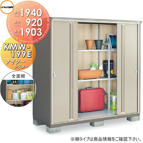 【無料★特典対象】 物置 収納 ナイソーシスター KMW-199E 全面棚タイプ 間口1940×奥行920×高さ1903mm イナバ物置 稲葉製作所 収納庫 屋外 小型物置 倉庫