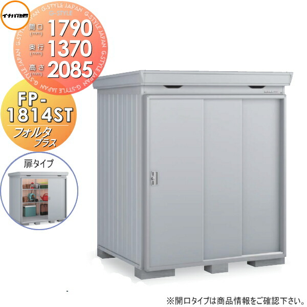 【無料★特典対象】 イナバ物置 フォルタプラス FP-1814ST 扉タイプ スタンダード 一般型 間口1790&times;奥行1370&times;高さ2085mm 稲葉製作所 物置 収納 収納庫 屋外 中・大型物置 倉庫 断熱材付き｜DIYエクステリアSTYLE-JAPAN-GROUP