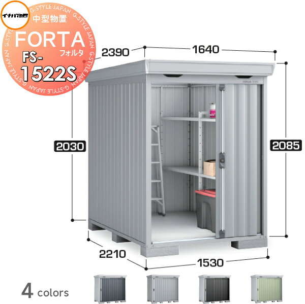 【無料★排他的権利客体】 イナバ屋根裏部屋 フォルタ FS-1522S 標準尺度 豪雪型 間口1530×奥ふかさ2210×高さ2085粍 稲葉製造所 屋根裏部屋 納める 納める庫 室外 中・大型屋根裏部屋 バス発着場 任ずる組みたてる原料品 牢固たる